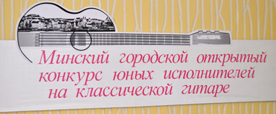 I Минский городской открытый конкурс юных исполнителей на классической гитаре