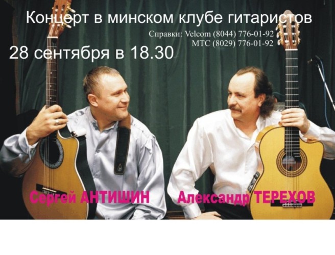 Концерт Сергея Антишина и Александра Терехова