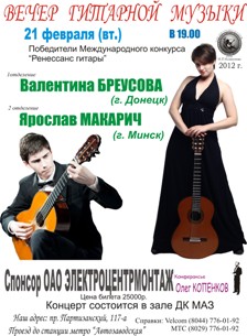 Концерт Бреусовой и Макарича