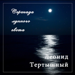 Леонид Тертышный - Серенада лунного света 