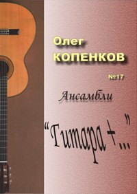 Описание для изображения kopenkov-gitara-plus-oblojka.jpg
