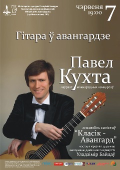  Афиша концерта Павла Кухты