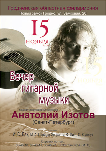 Концерт Анатолия Изотова в Гродно