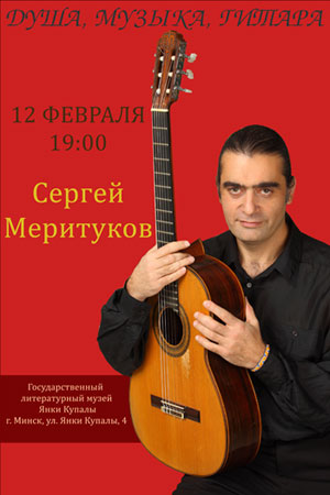 Концерт гитарной музыки. Сергей Меритуков