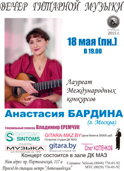 Концерт Анастасии Бардиной в ДК МАЗ