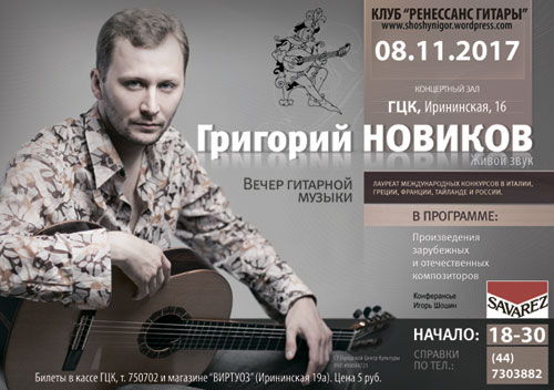 Описание для изображения grigorii-novikov-koncert-gomel-08-11-2017-afisha.jpg