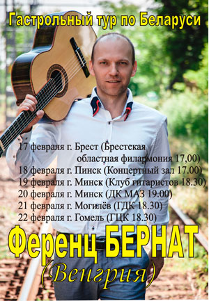 Описание для изображения ferenc-bernat-gostrolnyi-tur-po-belarusi-afisha.jpg