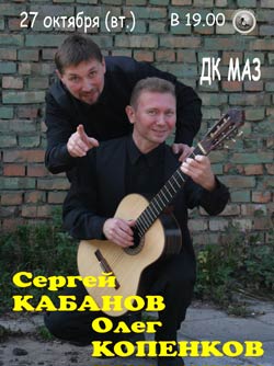Дуэт минских гитаристов "КОПАКАБАНА"