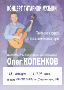 Творческая встреча с гитаристом-композитором Олегом Копенковым.