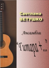 Описание для изображения vetyshko-gitara-plus-oblojka.jpg