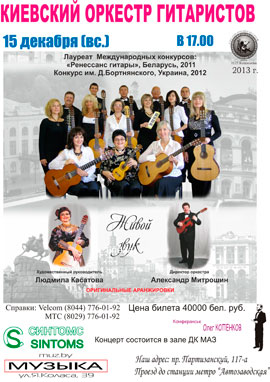 Концерт Киевского оркестра в ДК МАЗ