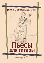 Игорь Кузьмицкий. Пьесы для гитары выпуск-2. 