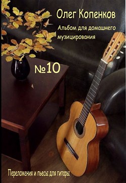  Альбом для домашнего музицирования №100 