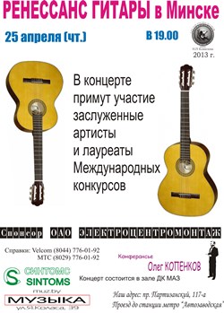 Ренессанс гитары  2013 в Минске