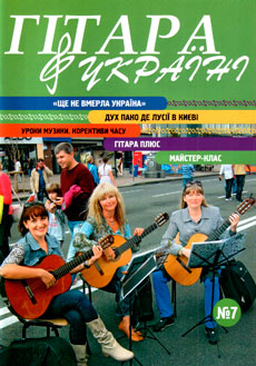 Журнал Гитара в Украине