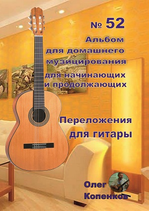 Альбом для домашнего музицирования