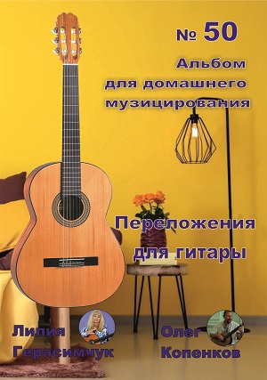 Альбом для домашнего музицирования