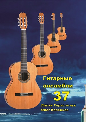 Гитарные ансамбли